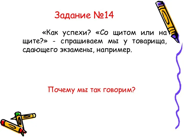 Задание №14 «Как успехи? «Со щитом или на щите?» - спрашиваем