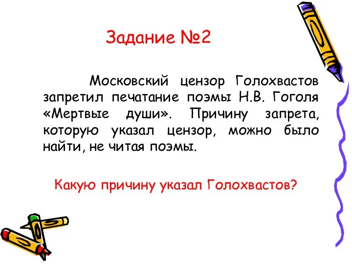 Задание №2 Московский цензор Голохвастов запретил печатание поэмы Н.В. Гоголя «Мертвые