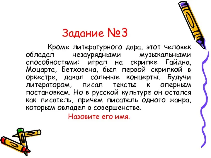 Задание №3 Кроме литературного дара, этот человек обладал незаурядными музыкальными способностями: