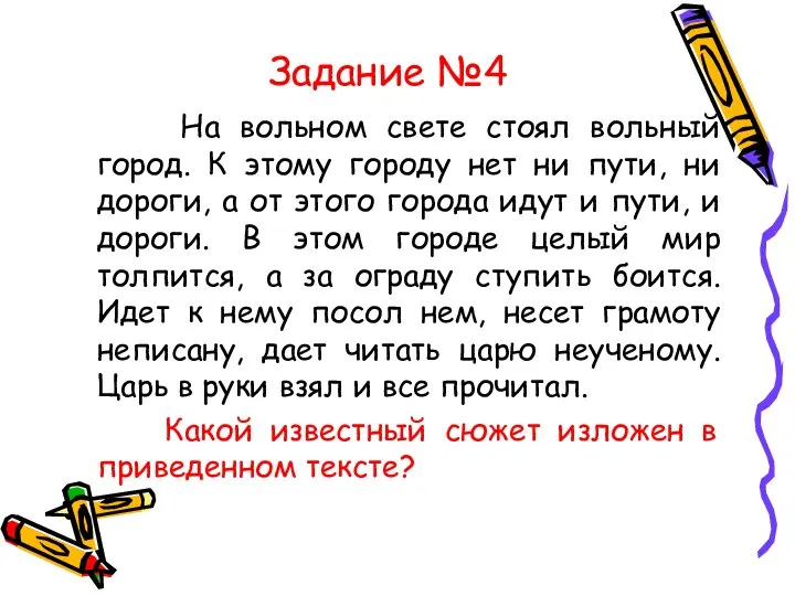 Задание №4 На вольном свете стоял вольный город. К этому городу