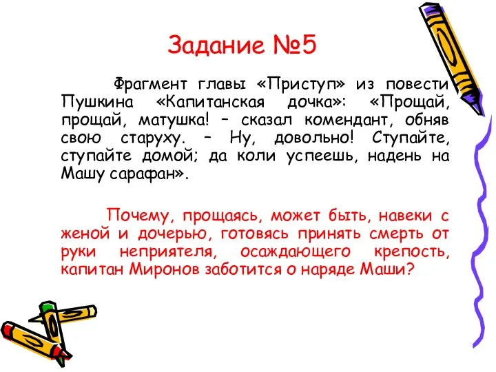 Задание №5 Фрагмент главы «Приступ» из повести Пушкина «Капитанская дочка»: «Прощай,