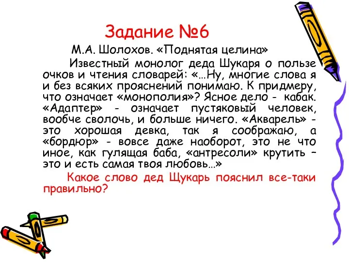 Задание №6 М.А. Шолохов. «Поднятая целина» Известный монолог деда Шукаря о