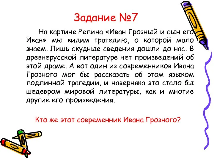 Задание №7 На картине Репина «Иван Грозный и сын его Иван»