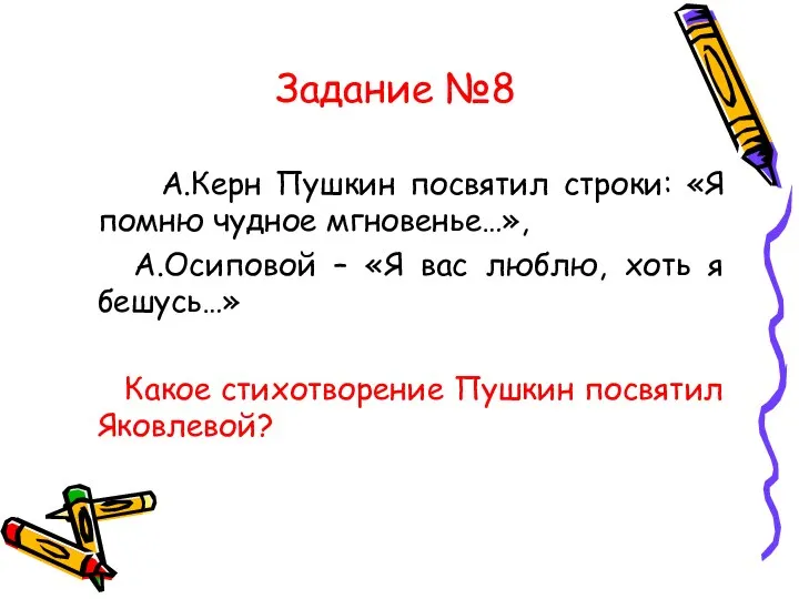 Задание №8 А.Керн Пушкин посвятил строки: «Я помню чудное мгновенье…», А.Осиповой