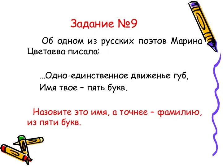 Задание №9 Об одном из русских поэтов Марина Цветаева писала: …Одно-единственное