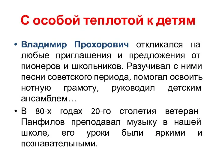 С особой теплотой к детям Владимир Прохорович откликался на любые приглашения