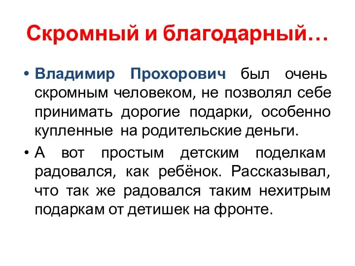 Скромный и благодарный… Владимир Прохорович был очень скромным человеком, не позволял