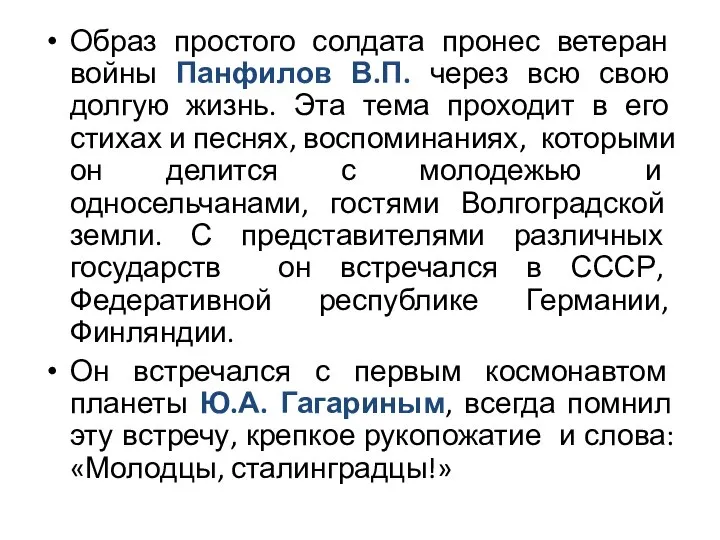 Образ простого солдата пронес ветеран войны Панфилов В.П. через всю свою