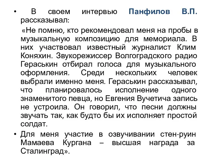 В своем интервью Панфилов В.П. рассказывал: «Не помню, кто рекомендовал меня