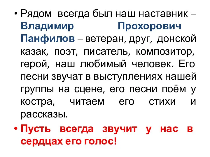 Рядом всегда был наш наставник – Владимир Прохорович Панфилов – ветеран,