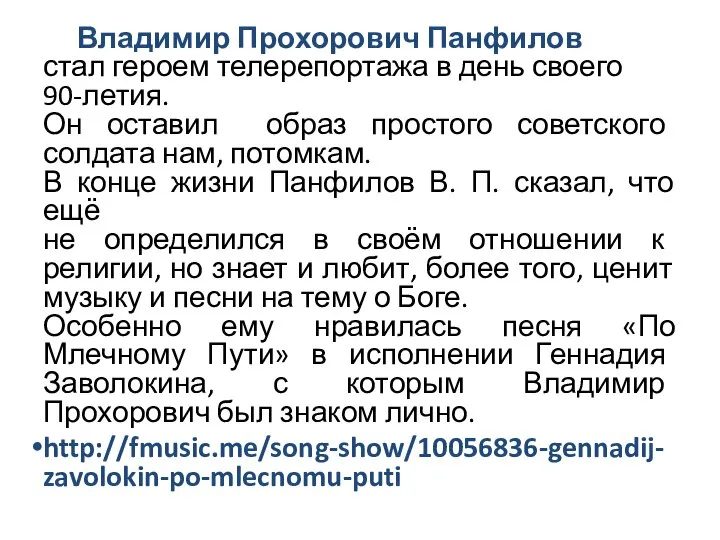 Владимир Прохорович Панфилов стал героем телерепортажа в день своего 90-летия. Он