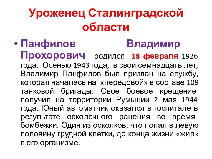 Уроженец Сталинградской области Панфилов Владимир Прохорович родился 18 февраля 1926 года.