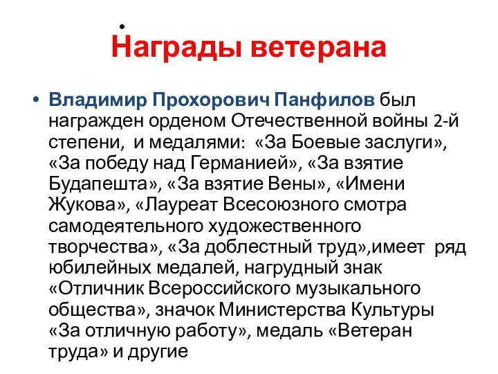 Награды ветерана Владимир Прохорович Панфилов был награжден орденом Отечественной войны 2-й