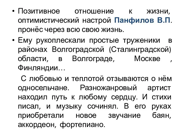 Позитивное отношение к жизни, оптимистический настрой Панфилов В.П. пронёс через всю