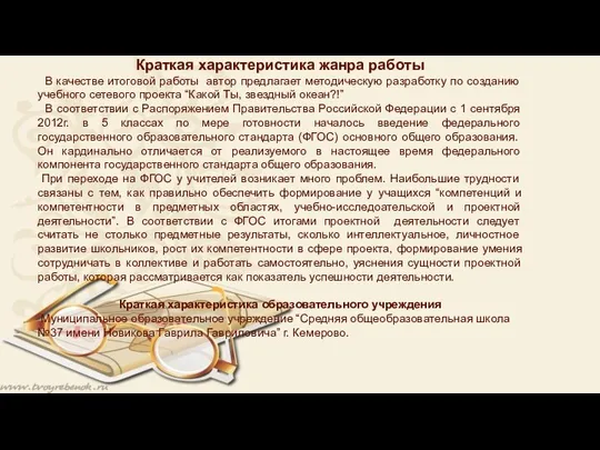 Краткая характеристика жанра работы В качестве итоговой работы автор предлагает методическую