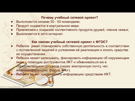 Почему учебный сетевой проект? Выполняется силами 30 - 50 командами; Продукт