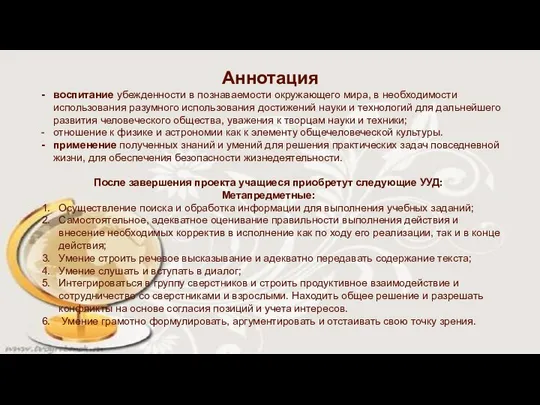 Аннотация воспитание убежденности в познаваемости окружающего мира, в необходимости использования разумного