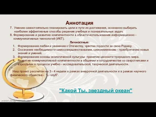 Аннотация 7. Умение самостоятельно планировать цели и пути их достижения, осознанно