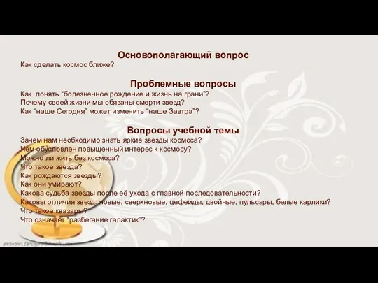 Основополагающий вопрос Как сделать космос ближе? Проблемные вопросы Как понять “болезненное