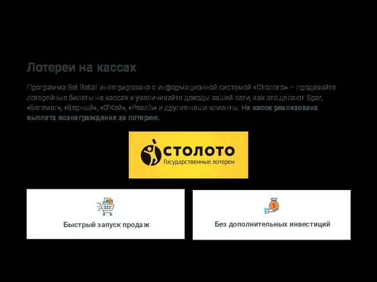 Программа Set Retail интегрирована с информационной системой «Столото» — продавайте лотерейные