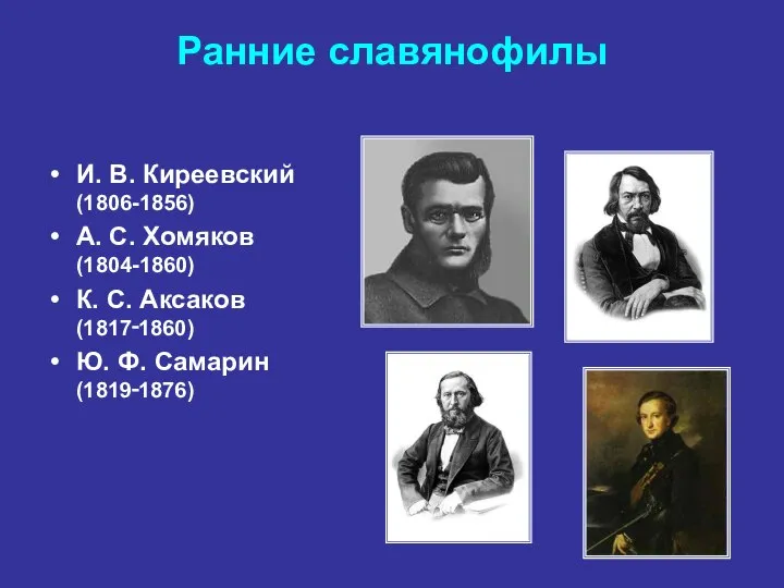 Ранние славянофилы И. В. Киреевский (1806-1856) А. С. Хомяков (1804-1860) К.