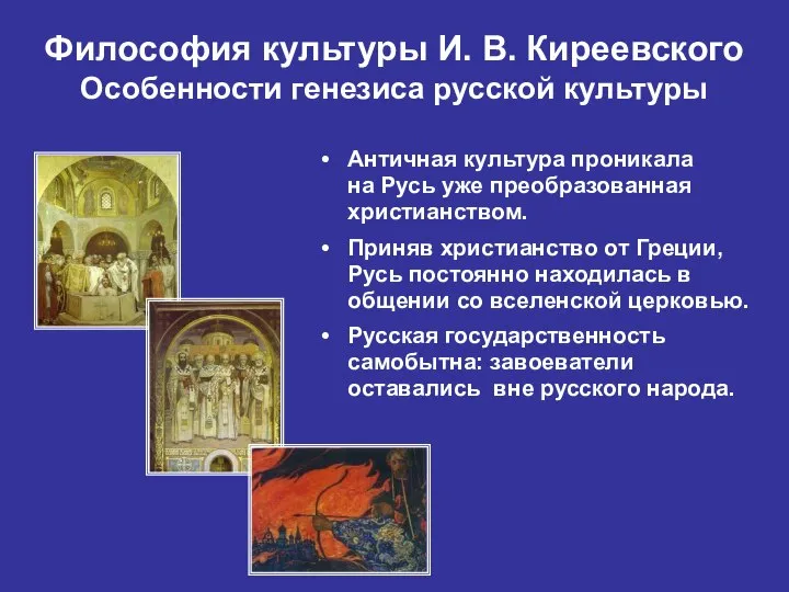 Философия культуры И. В. Киреевского Особенности генезиса русской культуры Античная культура