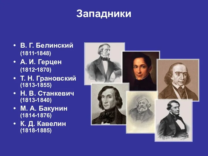Западники В. Г. Белинский (1811‑1848) А. И. Герцен (1812‑1870) Т. Н.