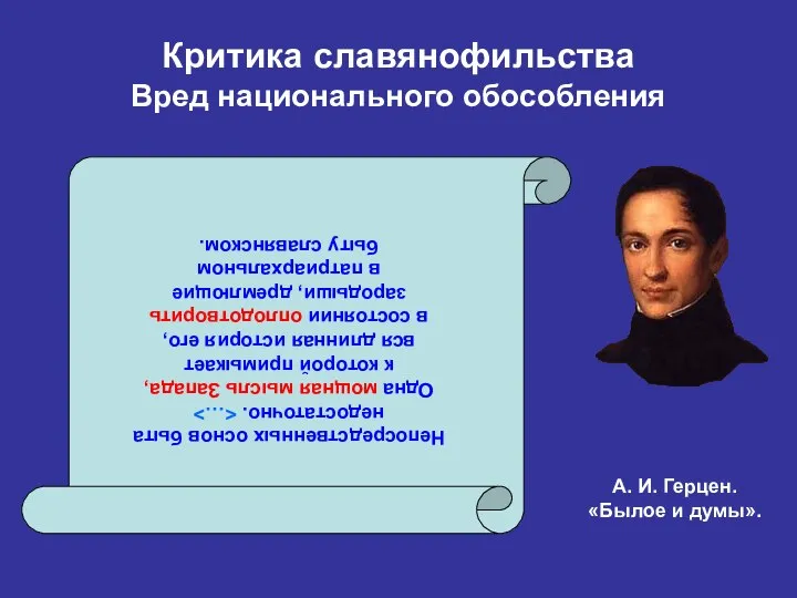 Критика славянофильства Вред национального обособления Непосредственных основ быта недостаточно. Одна мощная