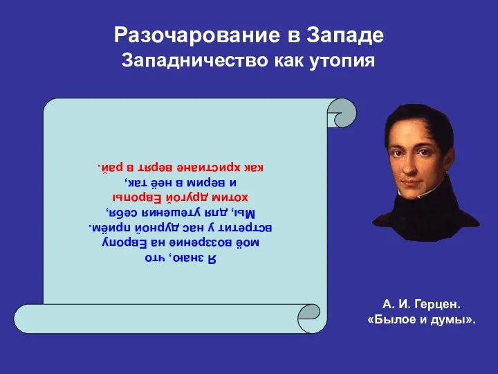 Разочарование в Западе Западничество как утопия Я знаю, что моё воззрение