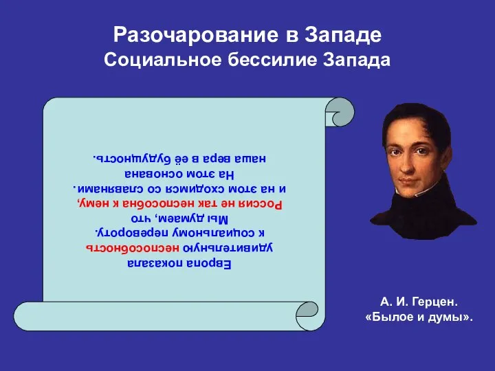 Разочарование в Западе Социальное бессилие Запада Европа показала удивительную неспособность к