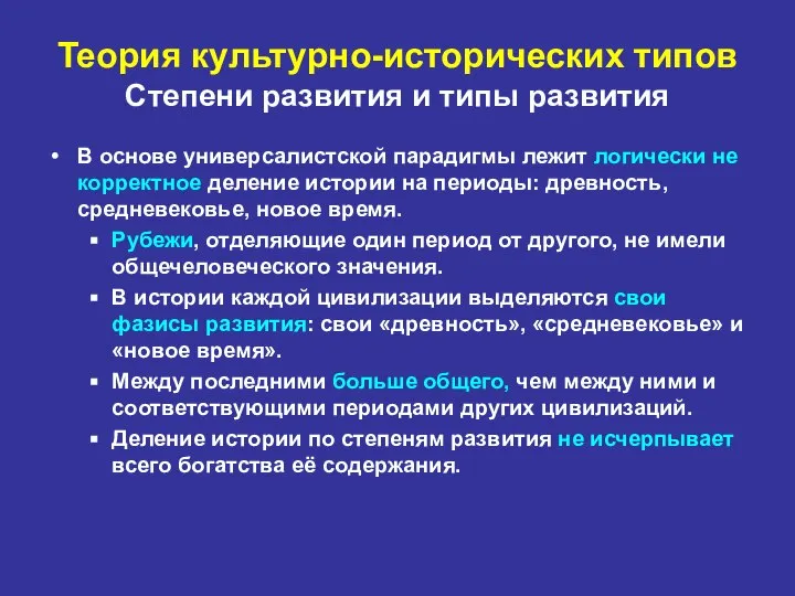 Теория культурно-исторических типов Степени развития и типы развития В основе универсалистской