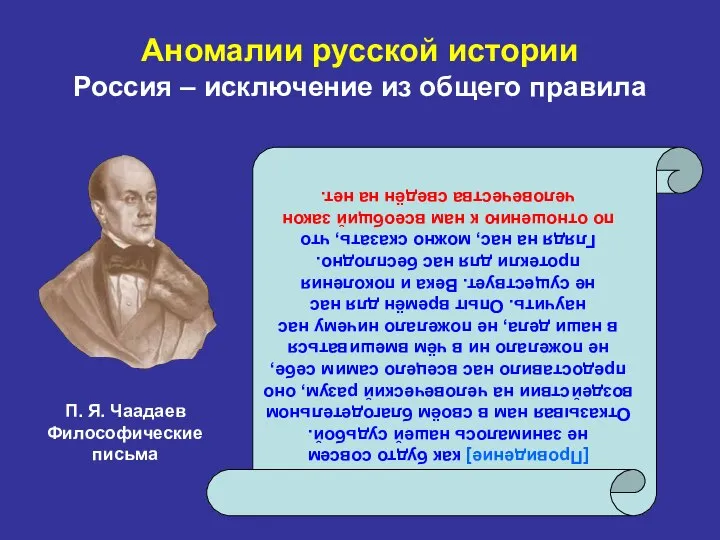 Аномалии русской истории Россия – исключение из общего правила [Провидение] как