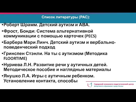 Список литературы (РАС): Роберт Шрамм. Детский аутизм и АВА. Фрост, Бонди: