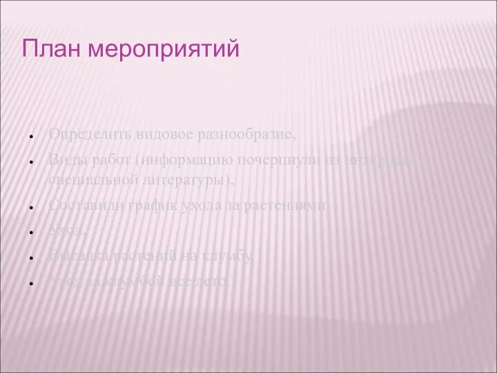 План мероприятий Определить видовое разнообразие, Виды работ (информацию почерпнули из интернета