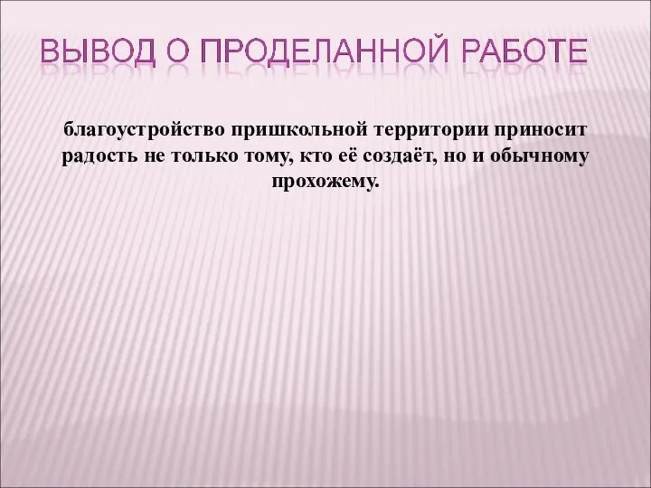 благоустройство пришкольной территории приносит радость не только тому, кто её создаёт, но и обычному прохожему.