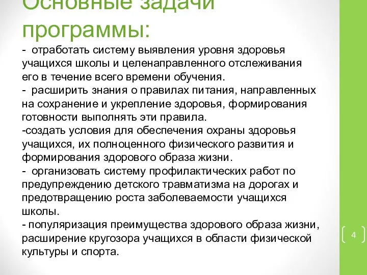 Основные задачи программы: - отработать систему выявления уровня здоровья учащихся школы