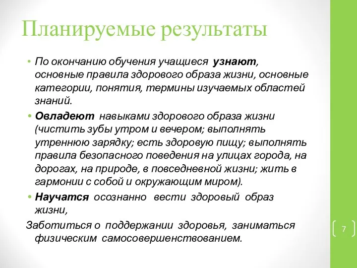 Планируемые результаты По окончанию обучения учащиеся узнают, основные правила здорового образа