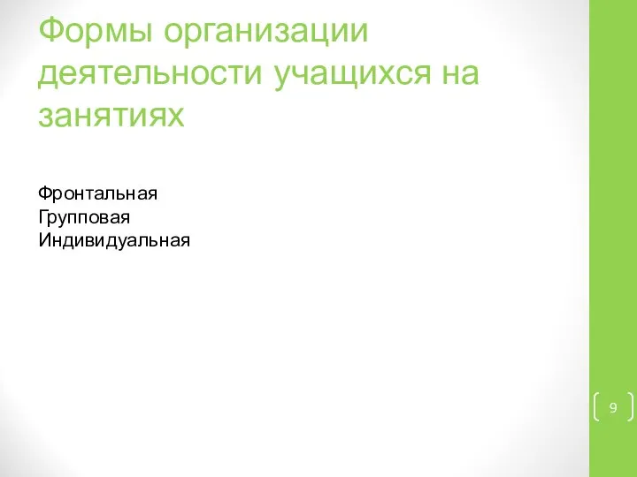 Формы организации деятельности учащихся на занятиях Фронтальная Групповая Индивидуальная