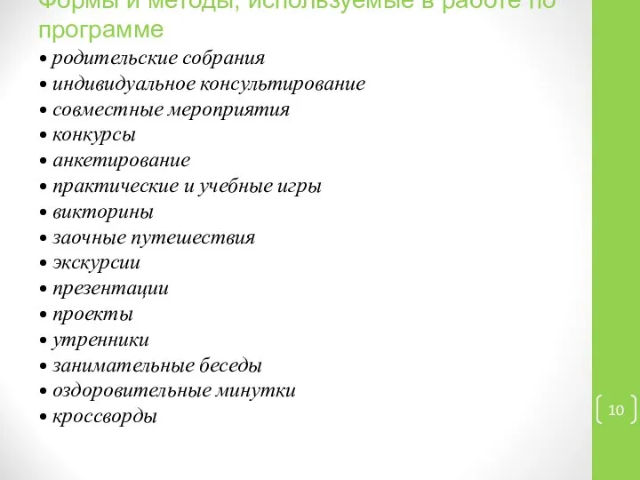 Формы и методы, используемые в работе по программе • родительские собрания