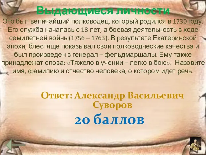 Выдающиеся личности Это был величайший полководец, который родился в 1730 году.