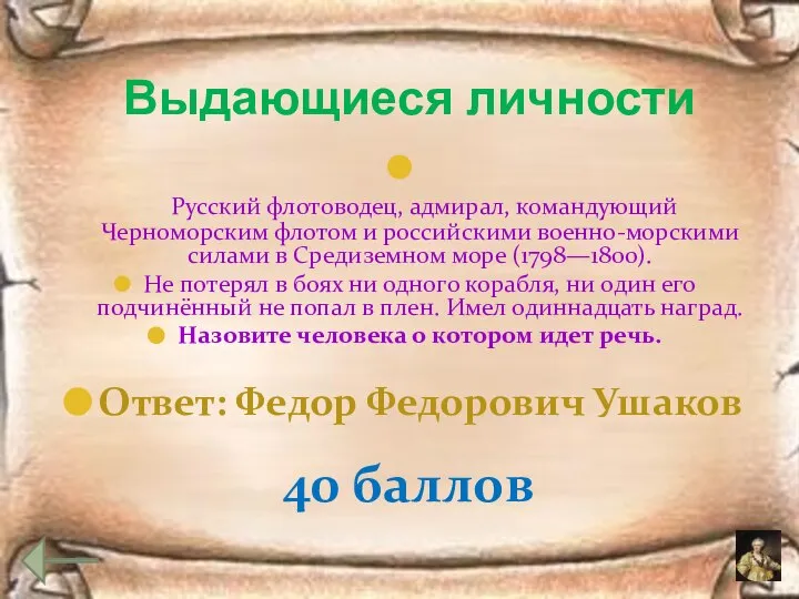 Русский флотоводец, адмирал, командующий Черноморским флотом и российскими военно-морскими силами в