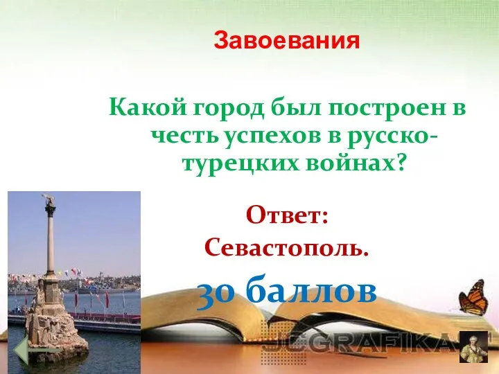 Завоевания Какой город был построен в честь успехов в русско-турецких войнах? Ответ: Севастополь. 30 баллов