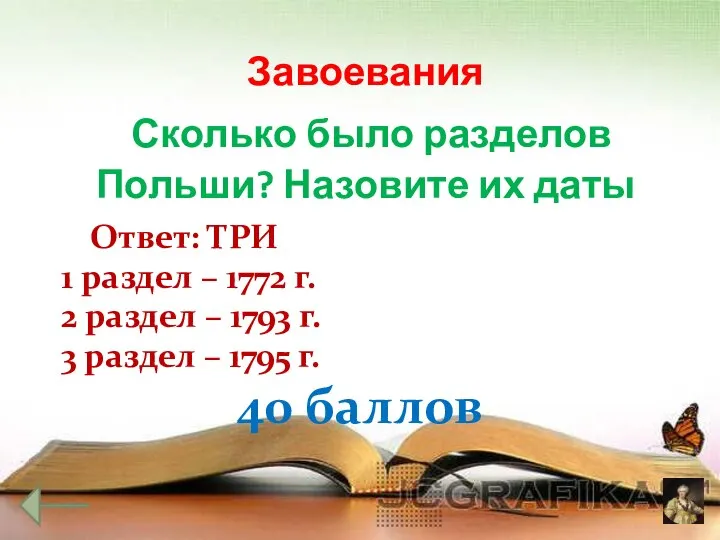 Завоевания Сколько было разделов Польши? Назовите их даты Ответ: ТРИ 1