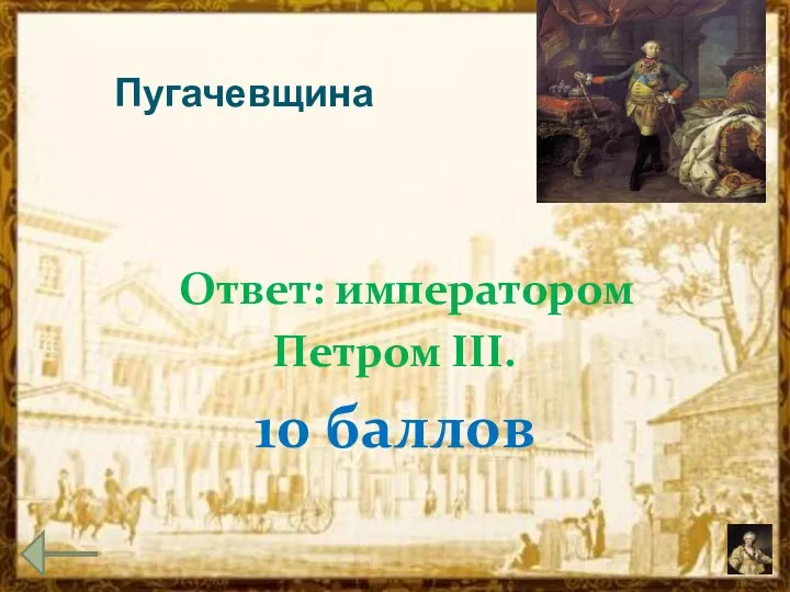 Пугачевщина Ответ: императором Петром III. 10 баллов