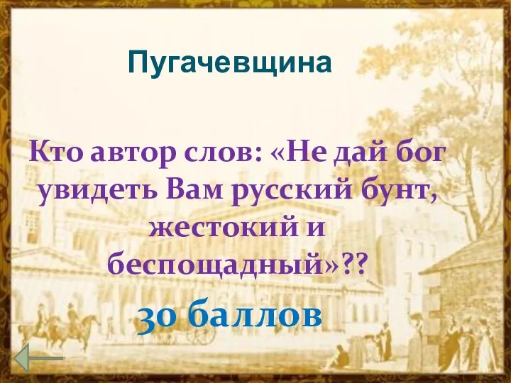 Пугачевщина Кто автор слов: «Не дай бог увидеть Вам русский бунт, жестокий и беспощадный»?? 30 баллов