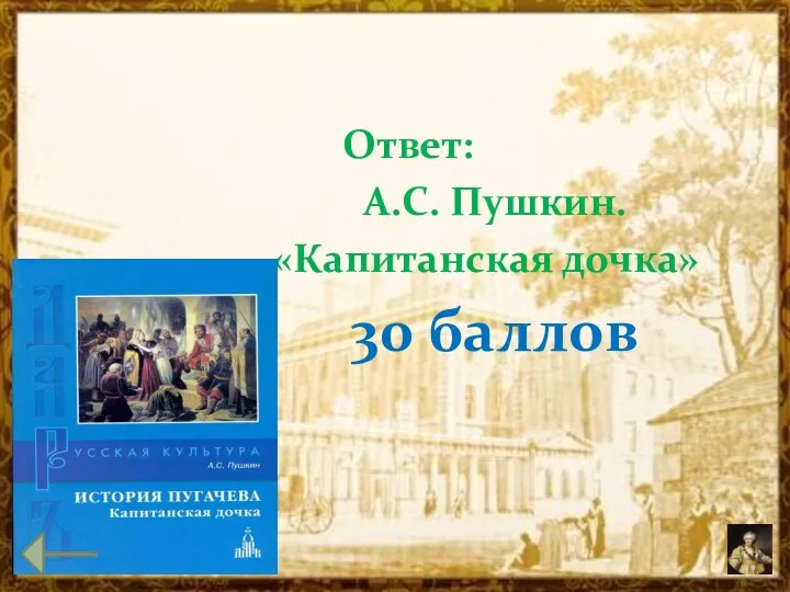 Ответ: А.С. Пушкин. «Капитанская дочка» 30 баллов