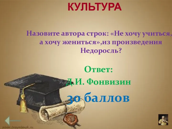 КУЛЬТУРА Назовите автора строк: «Не хочу учиться, а хочу жениться»,из произведения