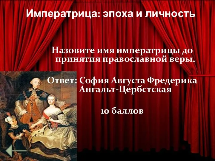 Императрица: эпоха и личность Назовите имя императрицы до принятия православной веры.