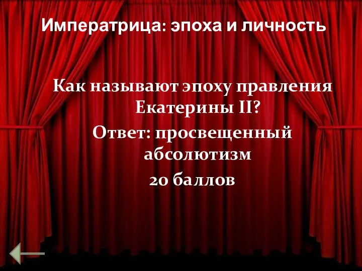 Императрица: эпоха и личность Как называют эпоху правления Екатерины II? Ответ: просвещенный абсолютизм 20 баллов