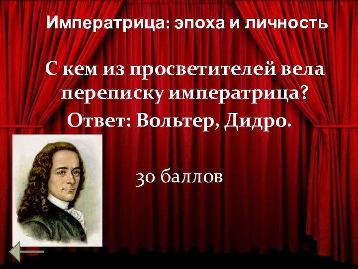 Императрица: эпоха и личность С кем из просветителей вела переписку императрица? Ответ: Вольтер, Дидро. 30 баллов